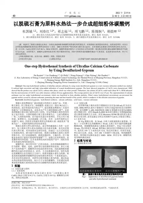 以脱硫石膏为原料水热法一步合成超细粉体碳酸钙