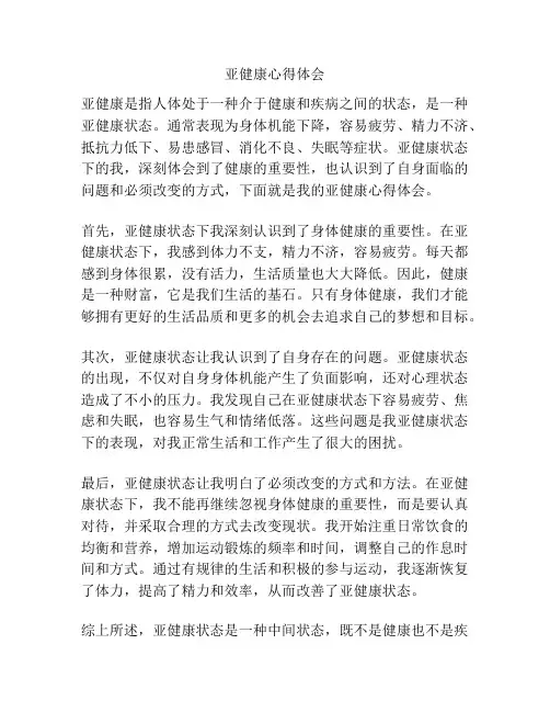 亚健康心得体会