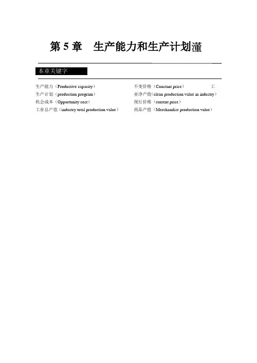 生产能力和生产计划