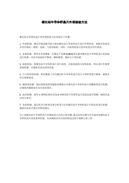 碳化硅半导体籽晶片外观检验方法
