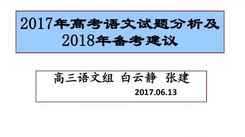 2017年高考语文试题分析及2018年备考建议【加强版】(共56张PPT)