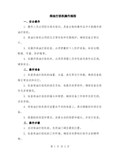 柴油打桩机操作规程