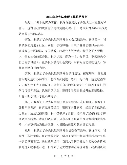 2024年少先队寒假工作总结范文