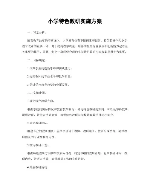 小学特色教研实施方案