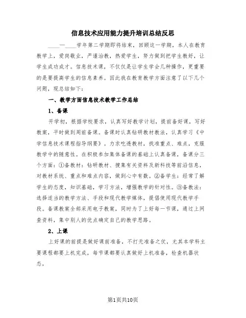 信息技术应用能力提升培训总结反思(4篇)