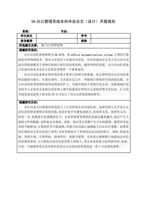 OA办公管理系统开题报告