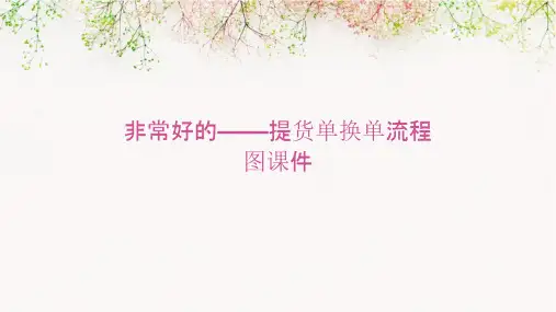 非常好的——提货单换单流程图课件