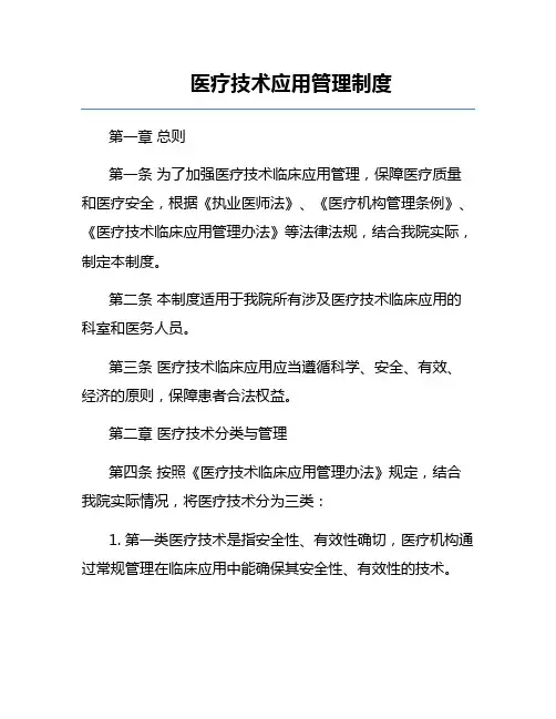 医疗技术应用管理制度