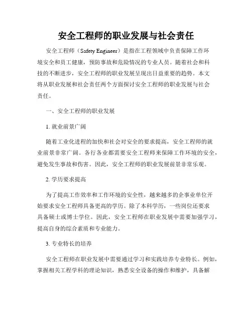 安全工程师的职业发展与社会责任