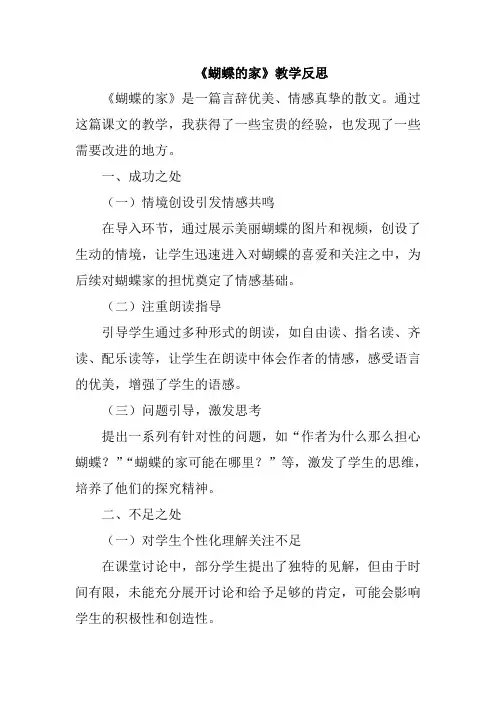《蝴蝶的家》教学反思