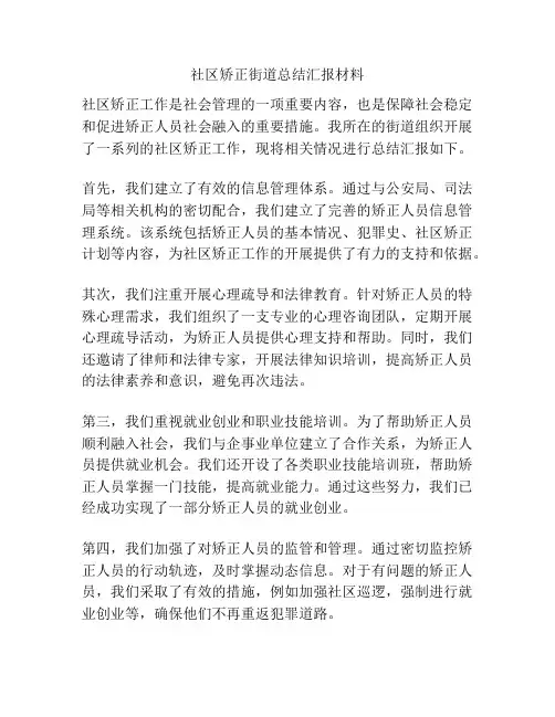 社区矫正街道总结汇报材料