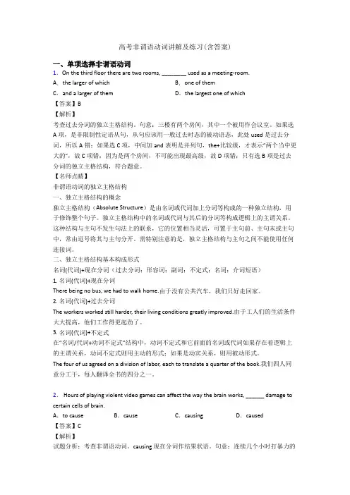 高考非谓语动词讲解及练习(含答案)