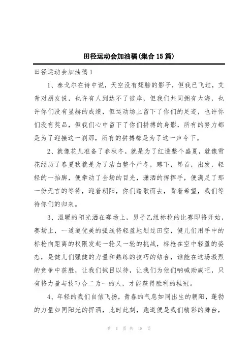 田径运动会加油稿(集合15篇)