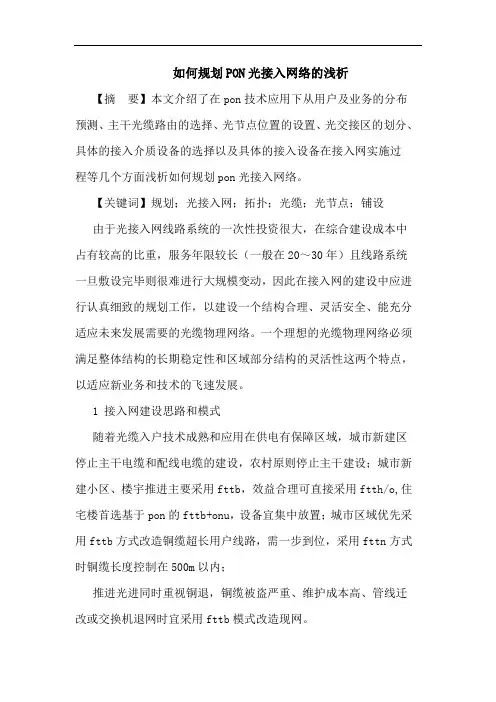 如何规划PON光接入网络的浅析