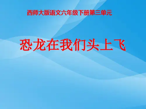西师大版小学六年级语文下册第9课《恐龙在我们头上飞PPT课件》课件PPT