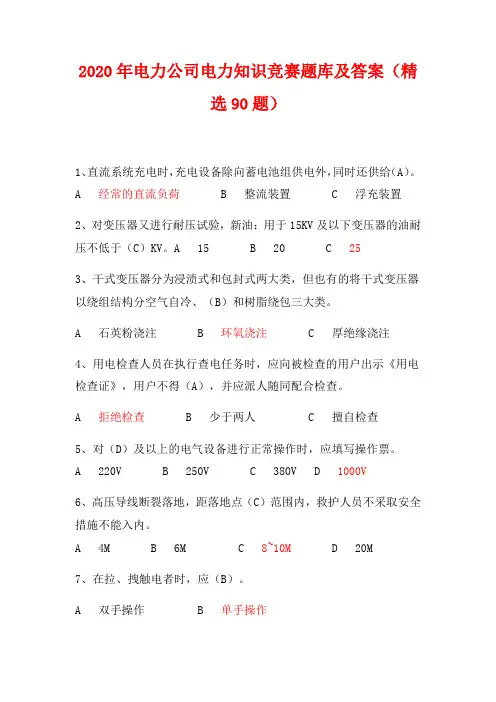 2020年电力公司电力知识竞赛题库及答案(精选90题)
