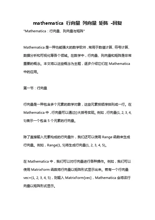 mathematica 行向量 列向量 矩阵 -回复