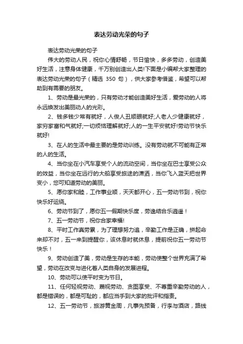 表达劳动光荣的句子（精选350句）