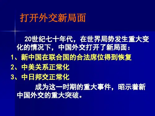 第二节打开外交新局面