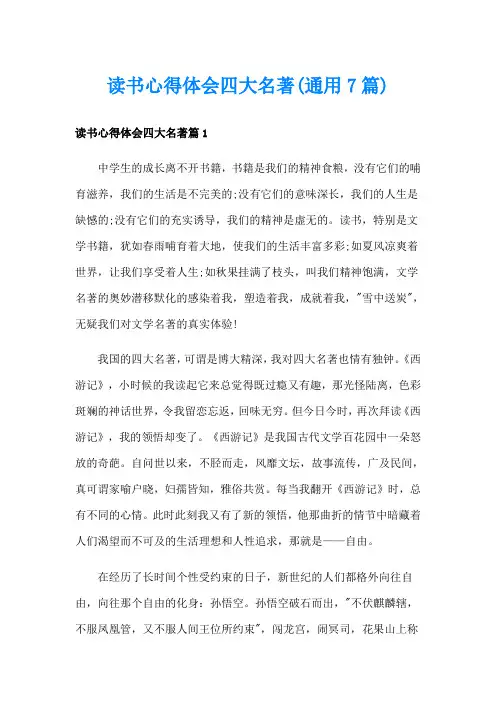 读书心得体会四大名著(通用7篇)