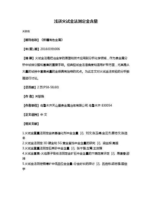 浅谈火试金法测定金含量