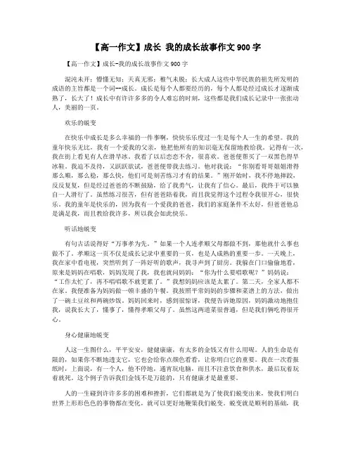 【高一作文】成长 我的成长故事作文900字