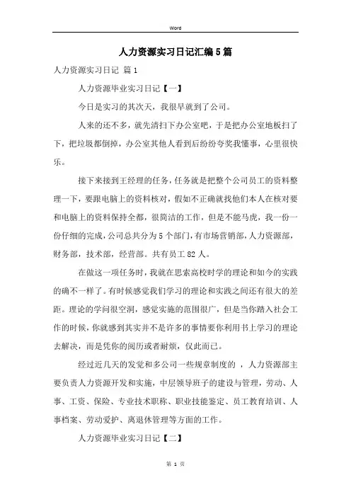 人力资源实习日记汇编5篇