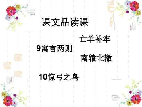 惊弓之鸟和寓言两则课件