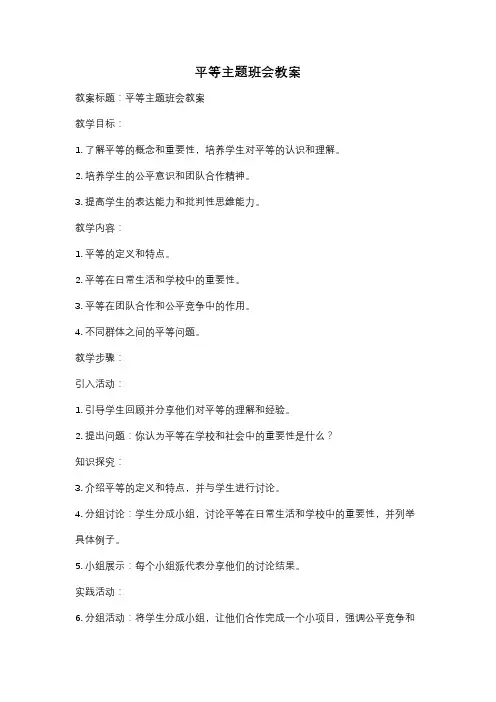 平等主题班会教案