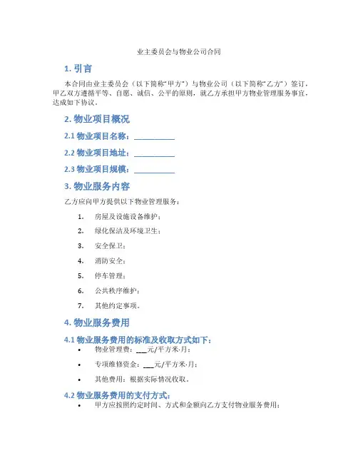 业主委员会与物业公司合同