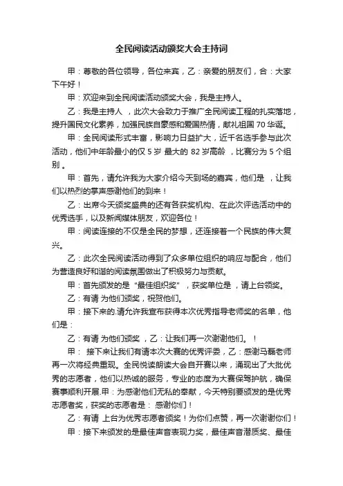 全民阅读活动颁奖大会主持词
