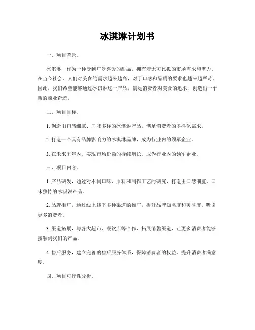 冰淇淋计划书