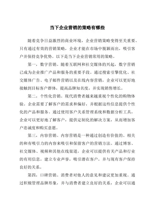 当下企业营销的策略有哪些