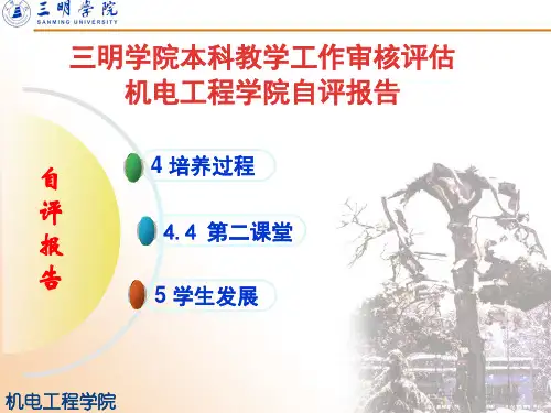 机电工程学院审核评估自评报告-学生发展部分