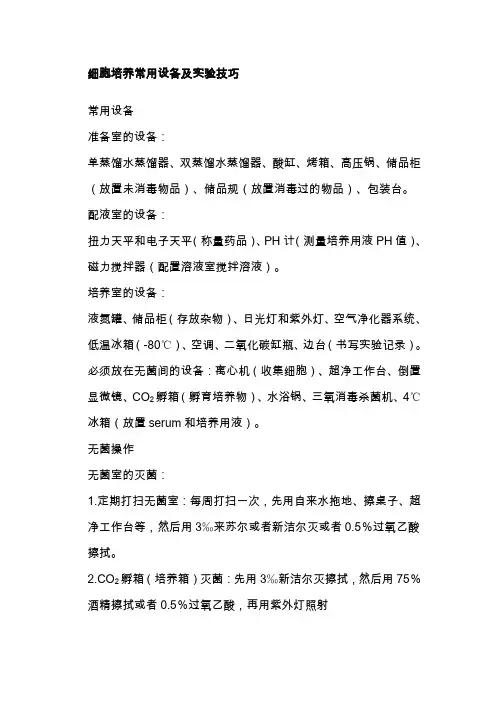 细胞培养常用设备及实验技巧