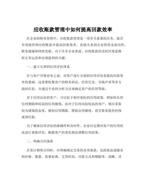 应收账款管理中如何提高回款效率