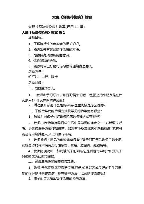 大班《预防传染病》教案