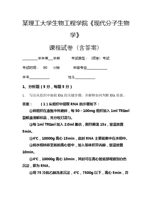 某理工大学生物工程学院《现代分子生物学》考试试卷(503)