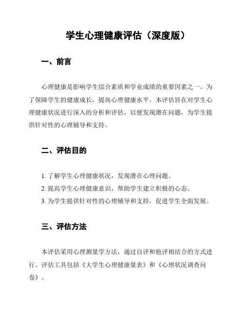 学生心理健康评估(深度版)