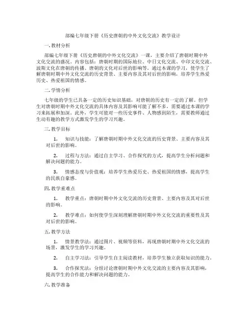部编七年级下册《历史唐朝的中外文化交流》教学设计