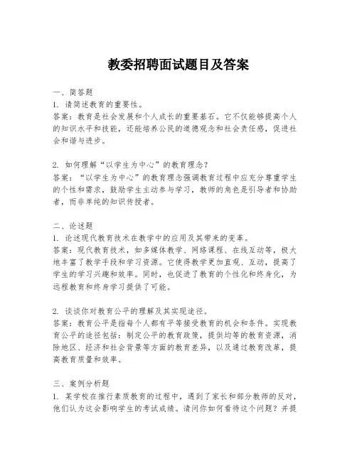 教委招聘面试题目及答案