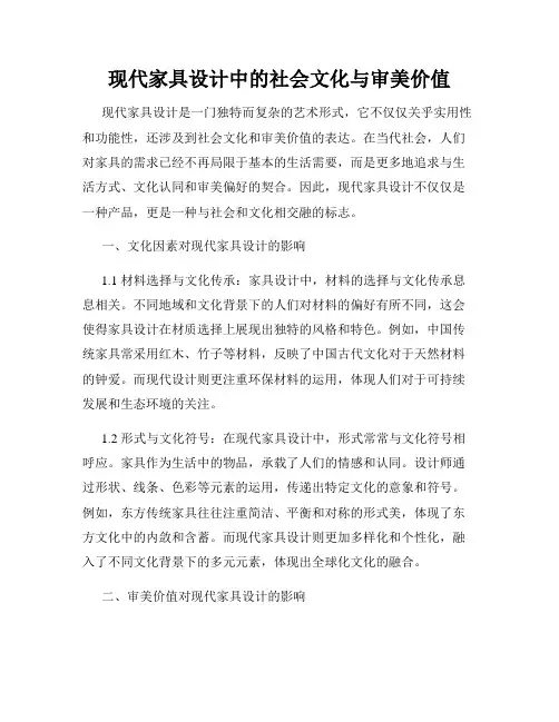 现代家具设计中的社会文化与审美价值