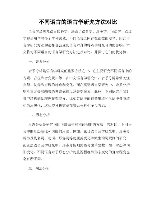 不同语言的语言学研究方法对比