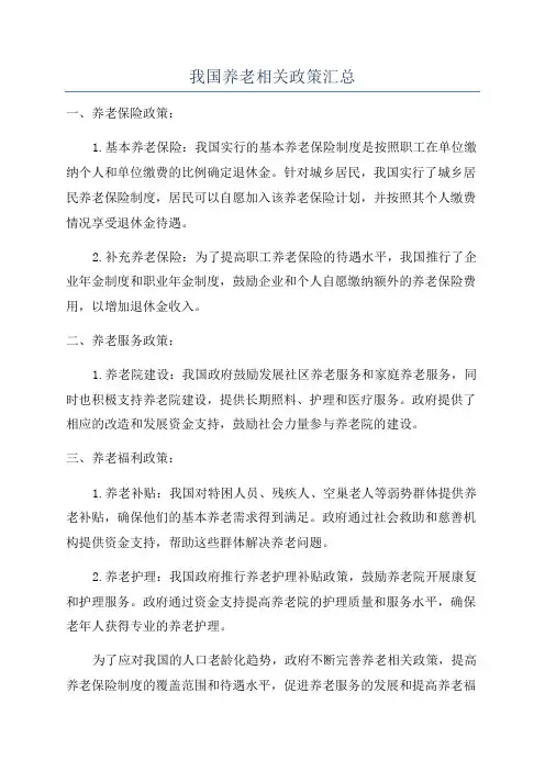 我国养老相关政策汇总