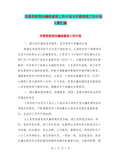 市委党校党风廉政建设工作计划与市委党校工作计划3篇汇编