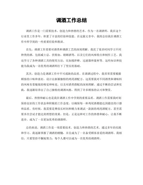 调酒工作总结