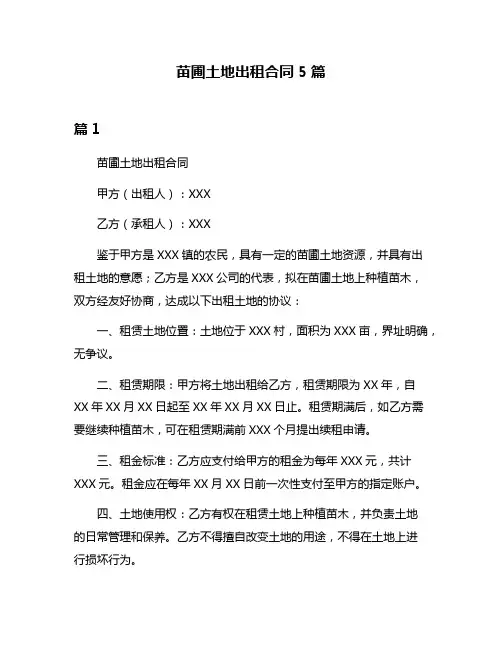 苗圃土地出租合同5篇