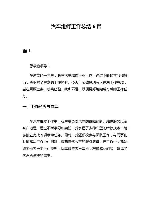 汽车维修工作总结6篇