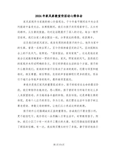 2024年家风家教宣传活动心得体会（三篇）