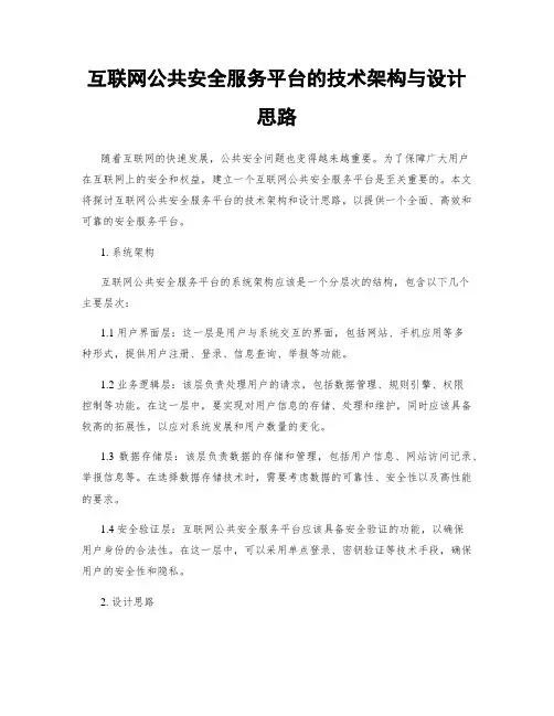 互联网公共安全服务平台的技术架构与设计思路